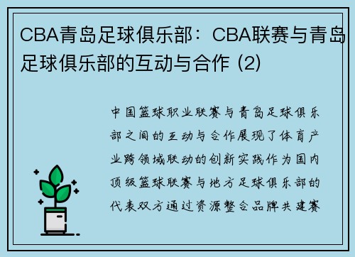 CBA青岛足球俱乐部：CBA联赛与青岛足球俱乐部的互动与合作 (2)
