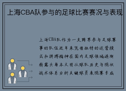 上海CBA队参与的足球比赛赛况与表现