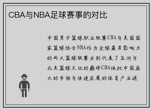 CBA与NBA足球赛事的对比