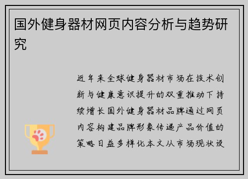 国外健身器材网页内容分析与趋势研究