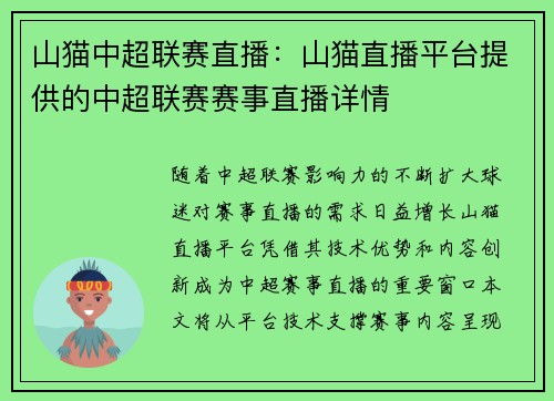 山猫中超联赛直播：山猫直播平台提供的中超联赛赛事直播详情