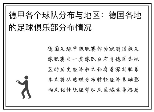 德甲各个球队分布与地区：德国各地的足球俱乐部分布情况