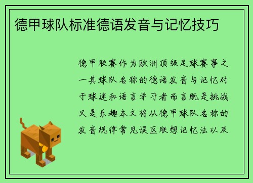 德甲球队标准德语发音与记忆技巧