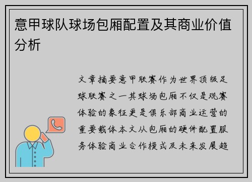 意甲球队球场包厢配置及其商业价值分析