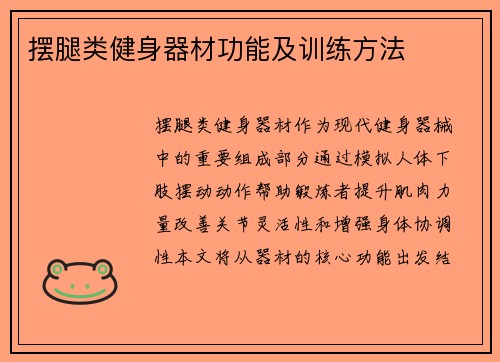 摆腿类健身器材功能及训练方法