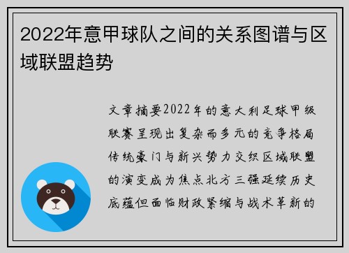 2022年意甲球队之间的关系图谱与区域联盟趋势
