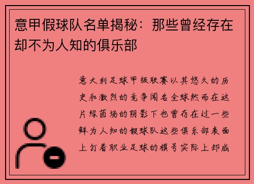 意甲假球队名单揭秘：那些曾经存在却不为人知的俱乐部