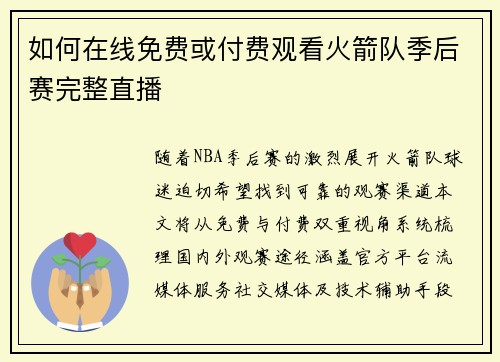如何在线免费或付费观看火箭队季后赛完整直播