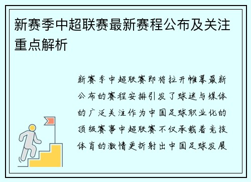 新赛季中超联赛最新赛程公布及关注重点解析