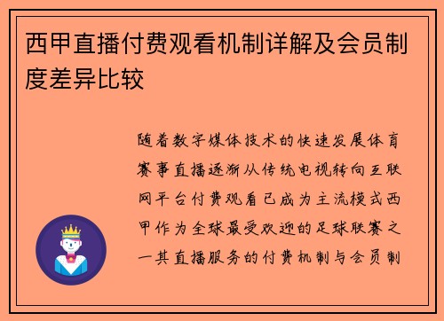 西甲直播付费观看机制详解及会员制度差异比较