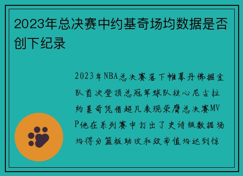 2023年总决赛中约基奇场均数据是否创下纪录