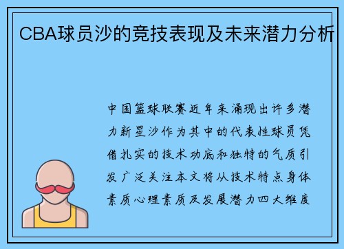 CBA球员沙的竞技表现及未来潜力分析