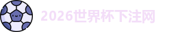 世界杯下注